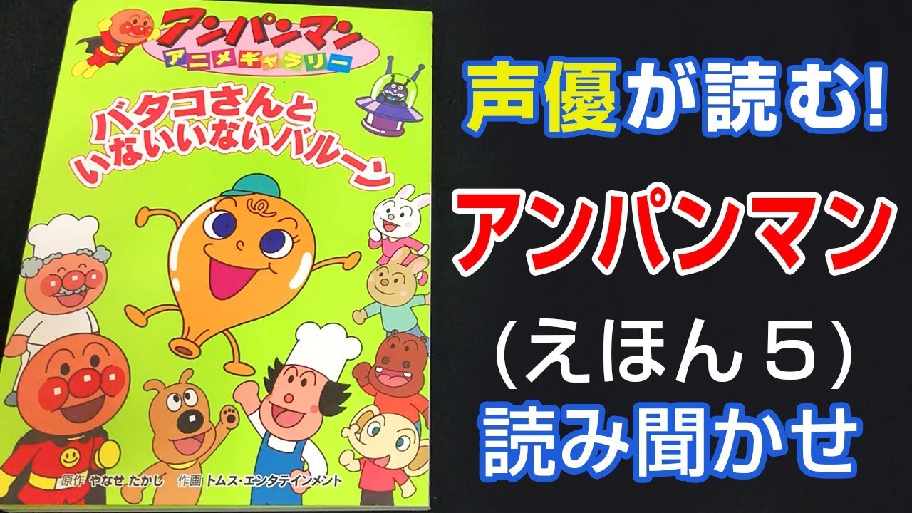 アンパンマンとバタコさん | えほん【声優が読む】読み聞かせ (５)