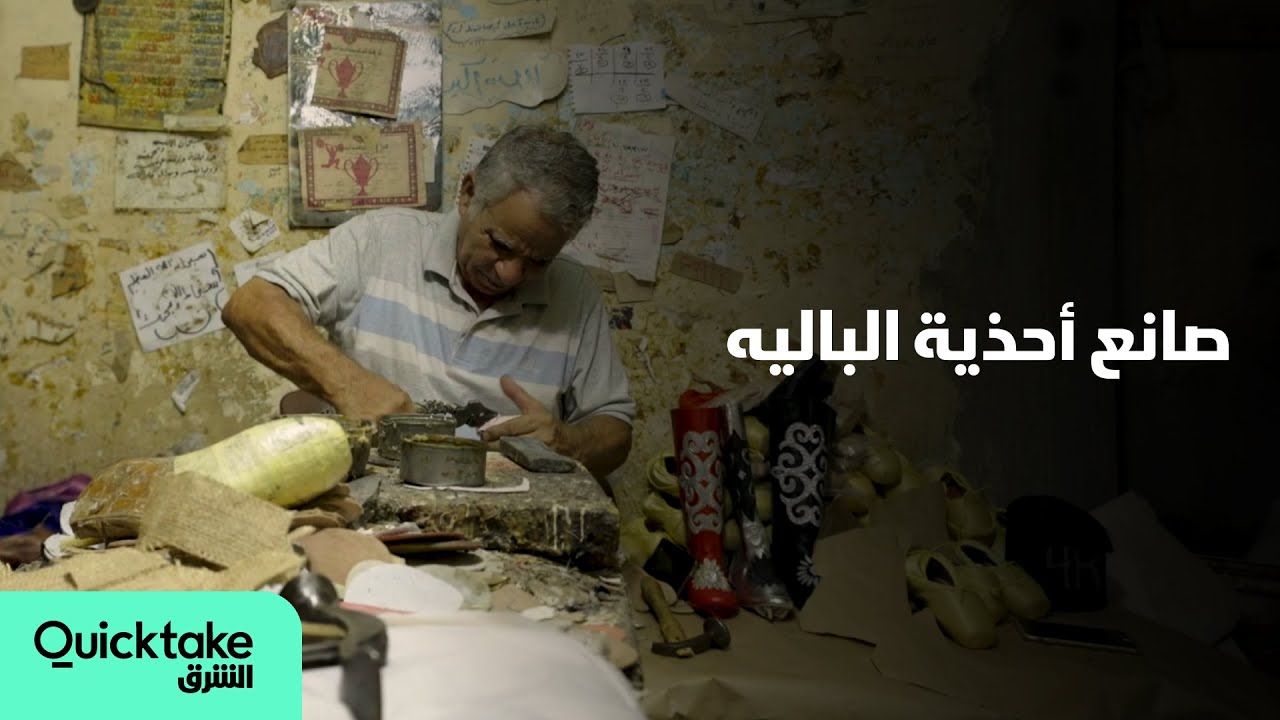 بزنس عائلي | صانع أحذية باليه مصري