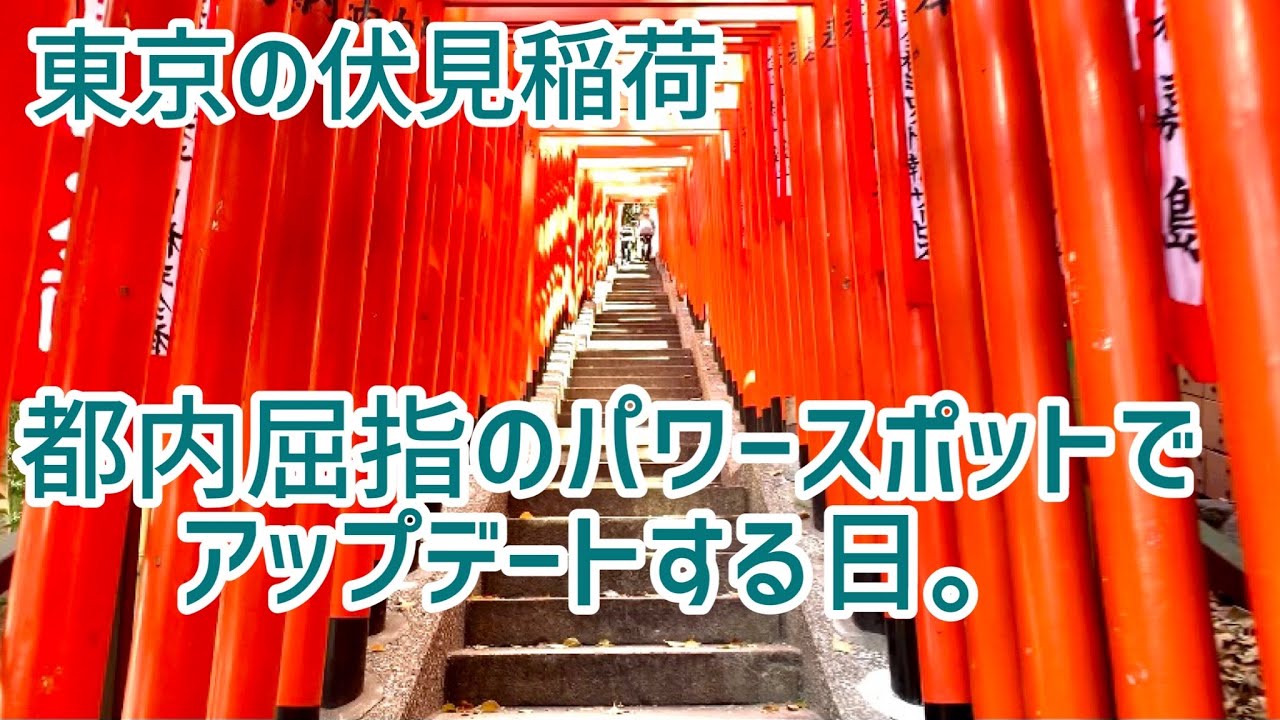 【赤坂 日枝神社】東京の伏見稲荷/千本鳥居/都内屈指のパワースポット/猿田彦神社/謎の理論/おに嫁さんは〇〇な人/コメント返し