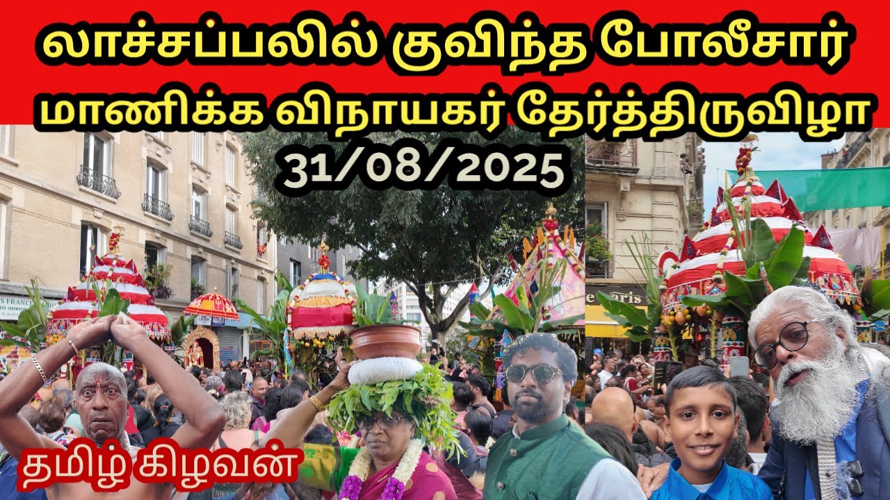 லாச்சப்பலில் குவிந்த பிரஞ்சு போலீஸ். விநாயகர் தேர்த்திருவிழா. |Jaffna Tamil Kilavan #tamil#ganesh
