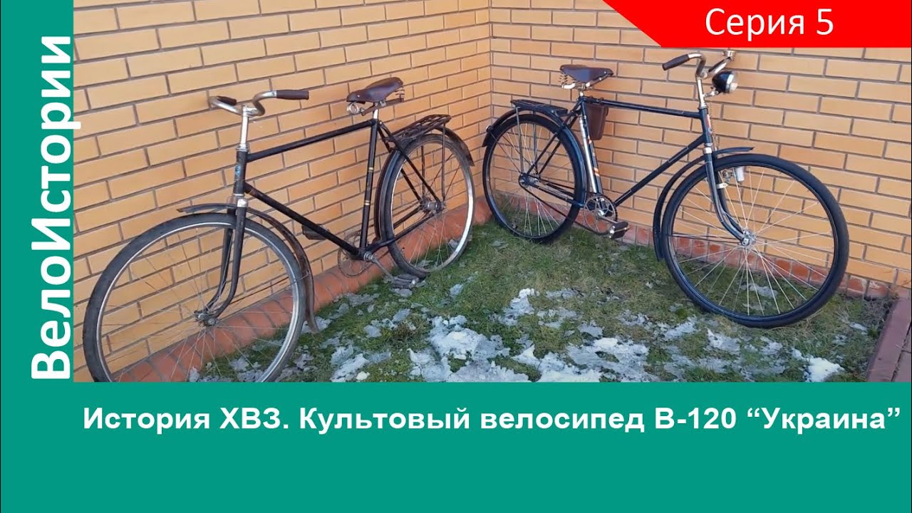 Культовый велосипед ХВЗ В-120 "Украина". История ХВЗ Серия 5