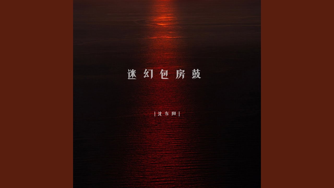 迷幻包房鼓