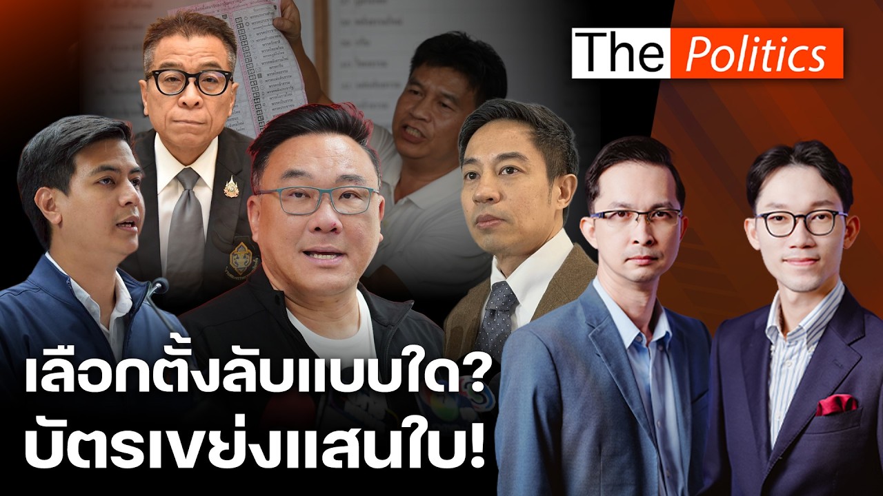 เลือกตั้ง 69 โดยลับแบบใด ข้อครหาไม่โปร่งใสอื้อ บัตรเขย่งแสนใบ? : Matichon TV