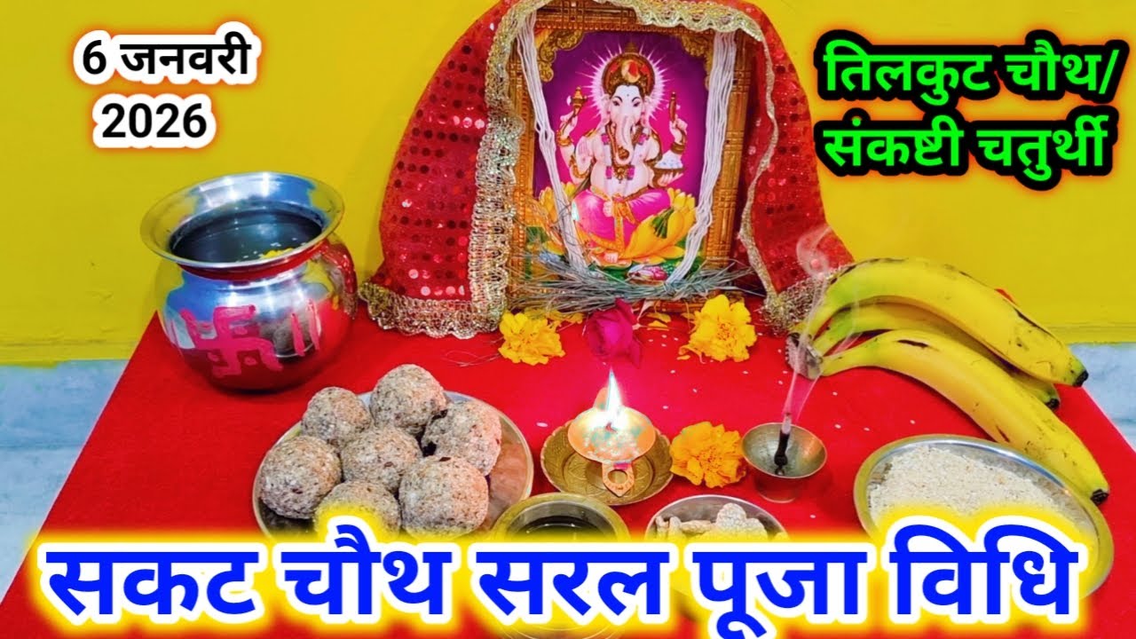 सकट चौथ पूजा विधि 2026 ll संकष्टी चतुर्थी/तिलकुट चौथ/ माघी चौथ पूजा कैसे करें ll सकट व्रत कैसे करें