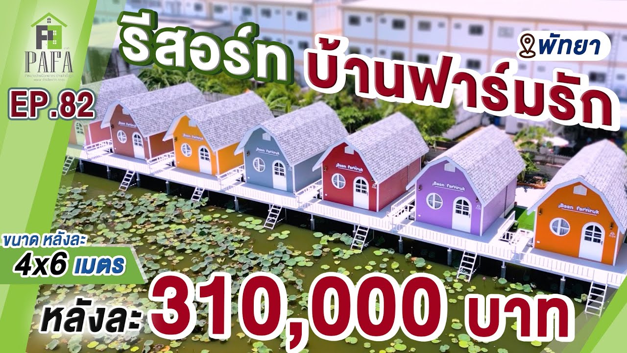 บ้านฟาร์มฮัก หน้างานพัทยา จังหวัดชลบุรี EP.1.1 หลังที่ 1