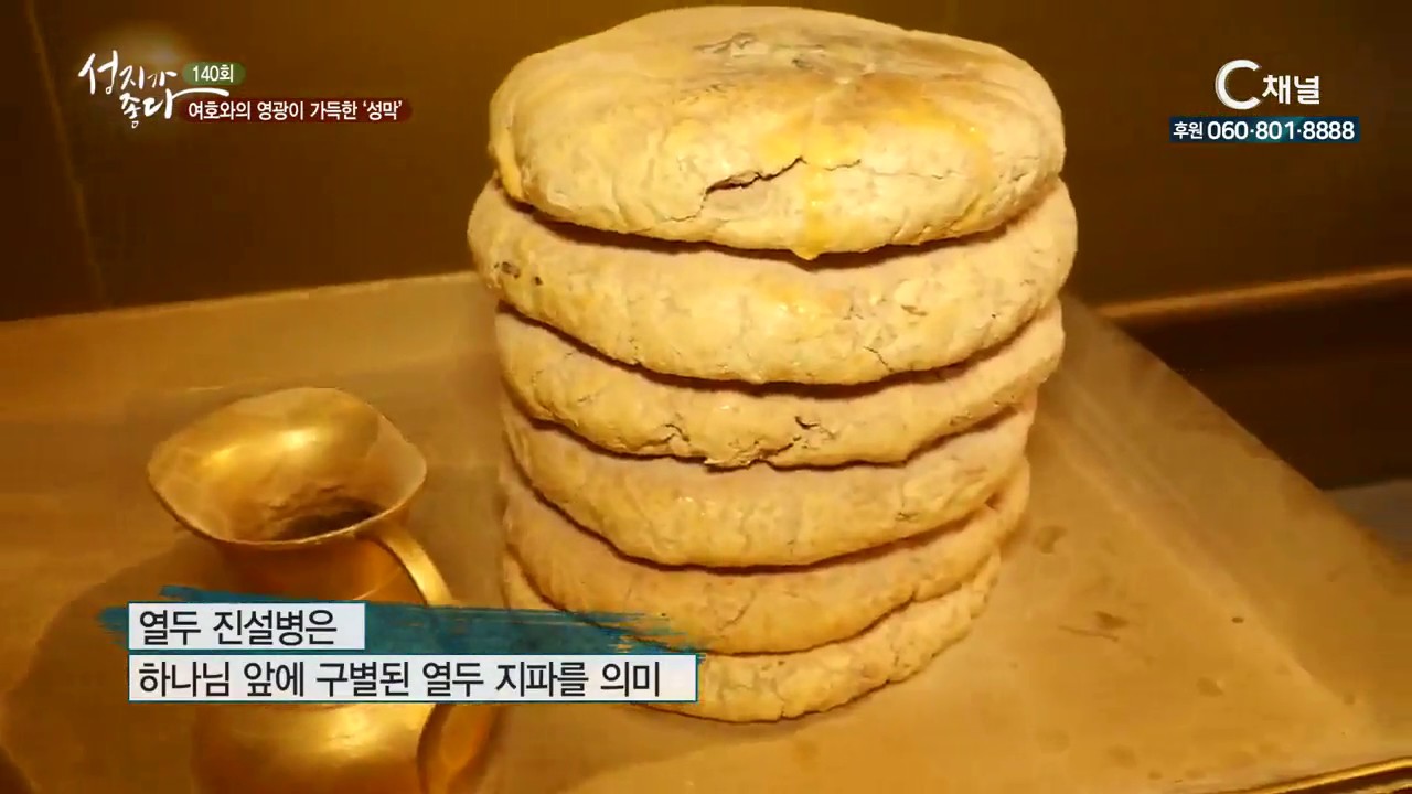 성지가 좋다 140회 성막  - 이강근 박사