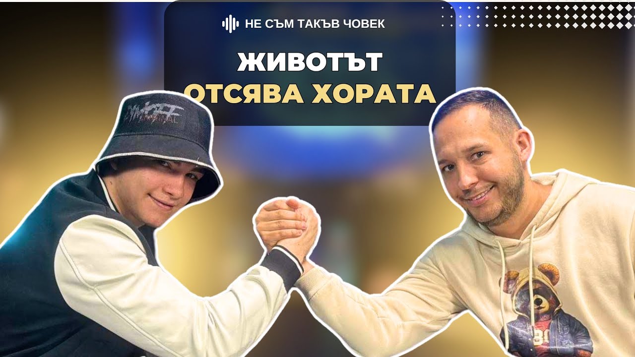 DIMOFF: Живял съм на НУЛАТА, без ПАРИ | НЕ СЪМ ТАКЪВ ЧОВЕК | ПОДКАСТ еп.36