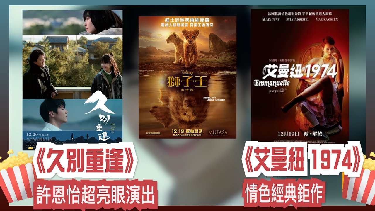 〈大把戲〉評論電影《久別重逢》、《獅子王：木法沙》、《艾曼紐 1974 》(4K修復版) 2024-12-20B