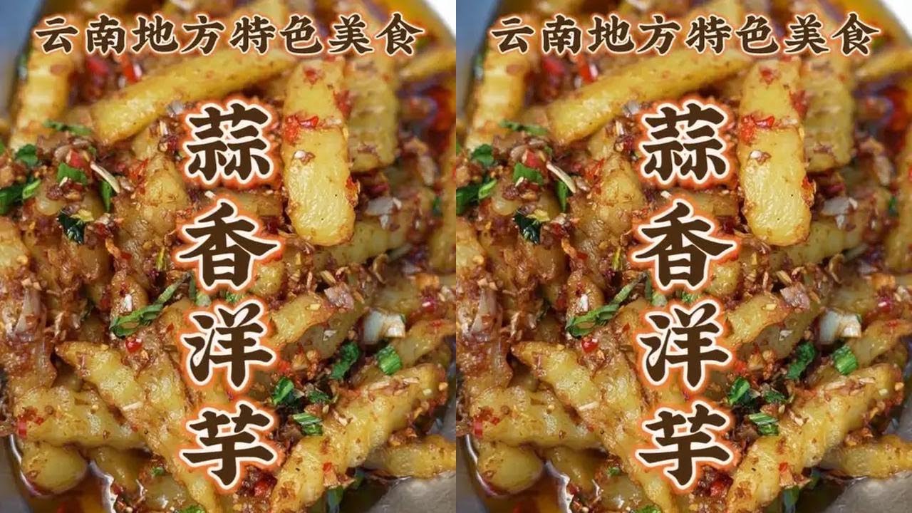 蒜香洋芋做法 多种调味料 炸酥脆 一口蒜香四溢 洋芋绵密回味无穷