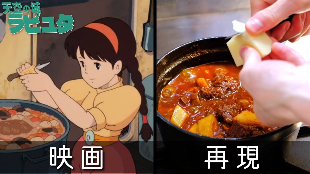 【ジブリ飯】天空の城ラピュタでシータが作ったシチューの作り方