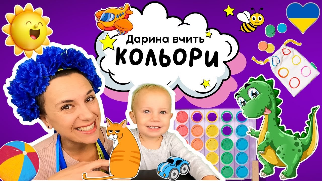 ✨️Дарина вчить кольори 🌟 сортує за кольорами 🌟 навчальне відео для дітей українською 🇺🇦