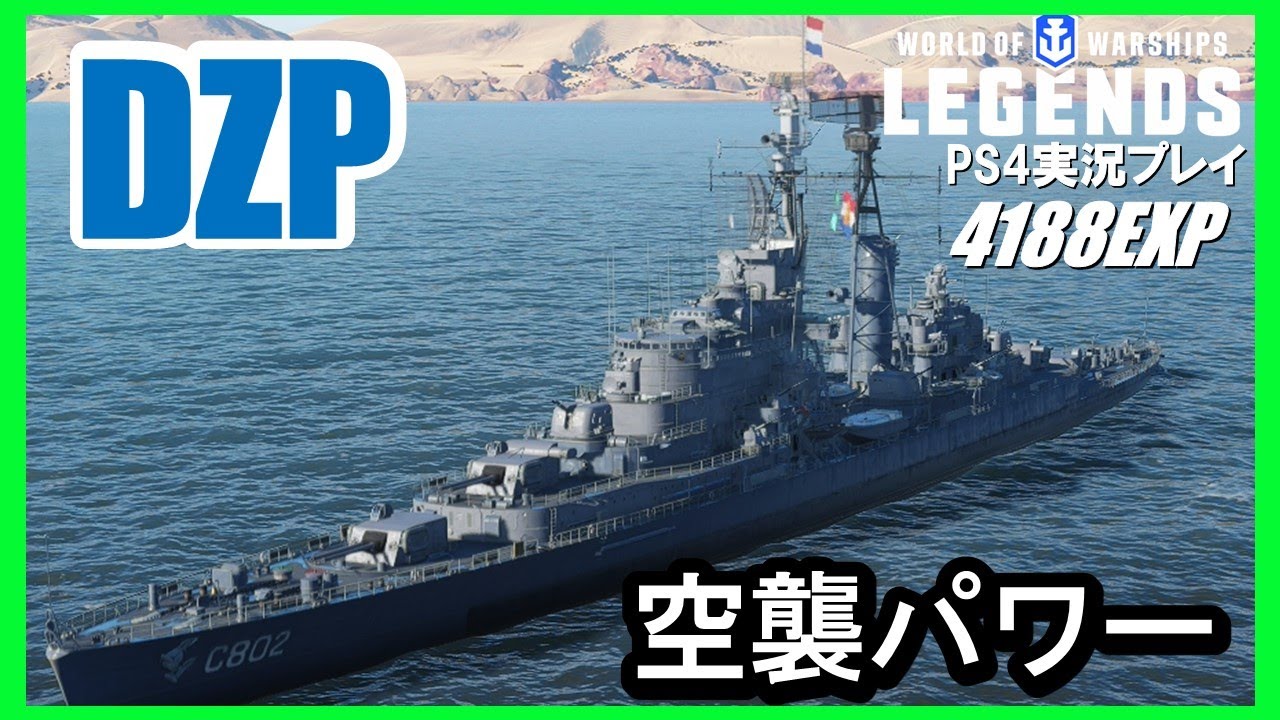 【PS4:WoWS】オランダTier7巡洋艦DZP(デ・ゼーヴェン・プロヴィンシェン)空襲巡洋艦で爆撃！！