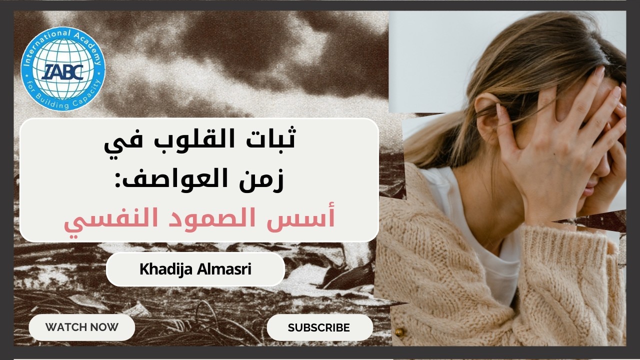 ثبات القلوب في زمن العواصف: أسس الصمود النفسي | المدربة خديجة المصري