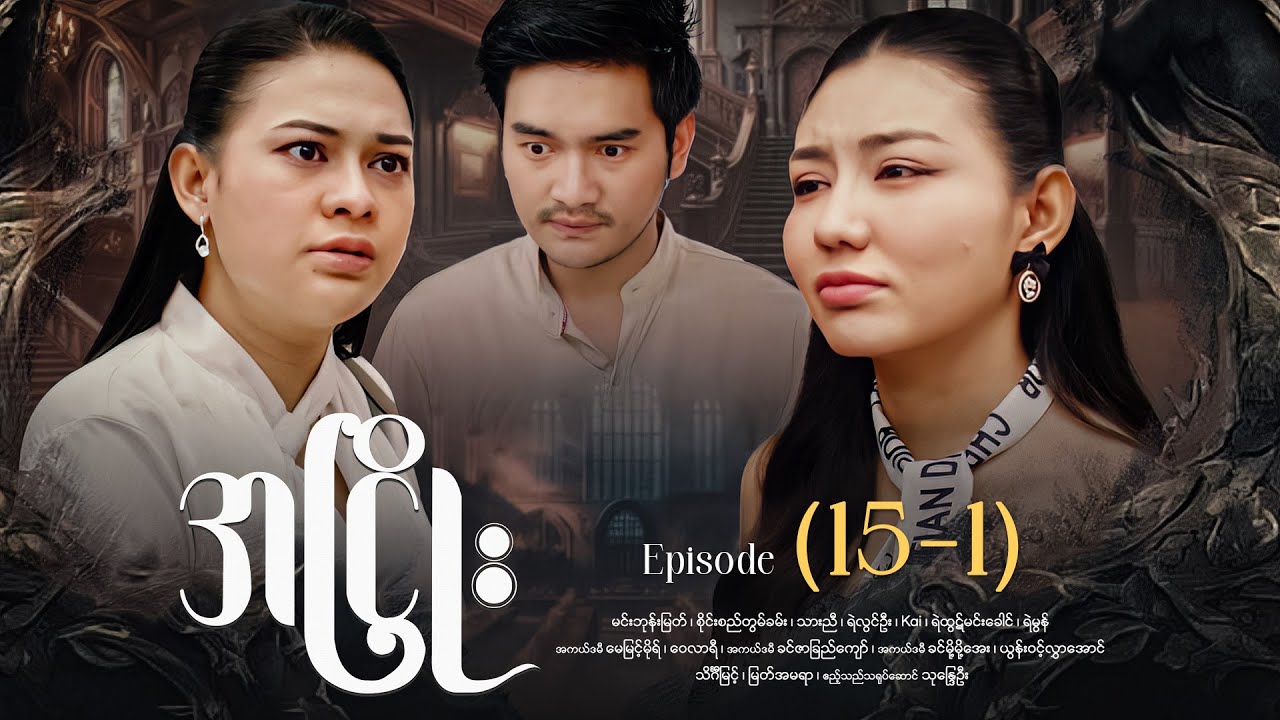 အငြိုး - Episode (15-1) #drama #myanmarseries #maharseries #ANhyoe