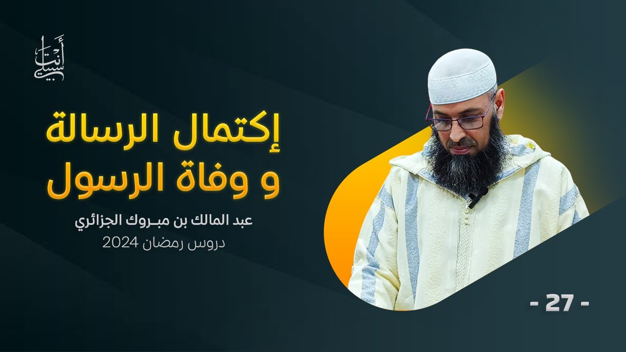 إكتمال الرسالة ووفاة الرسول ﷺ ● الشيخ عبد المالك بن مبروك