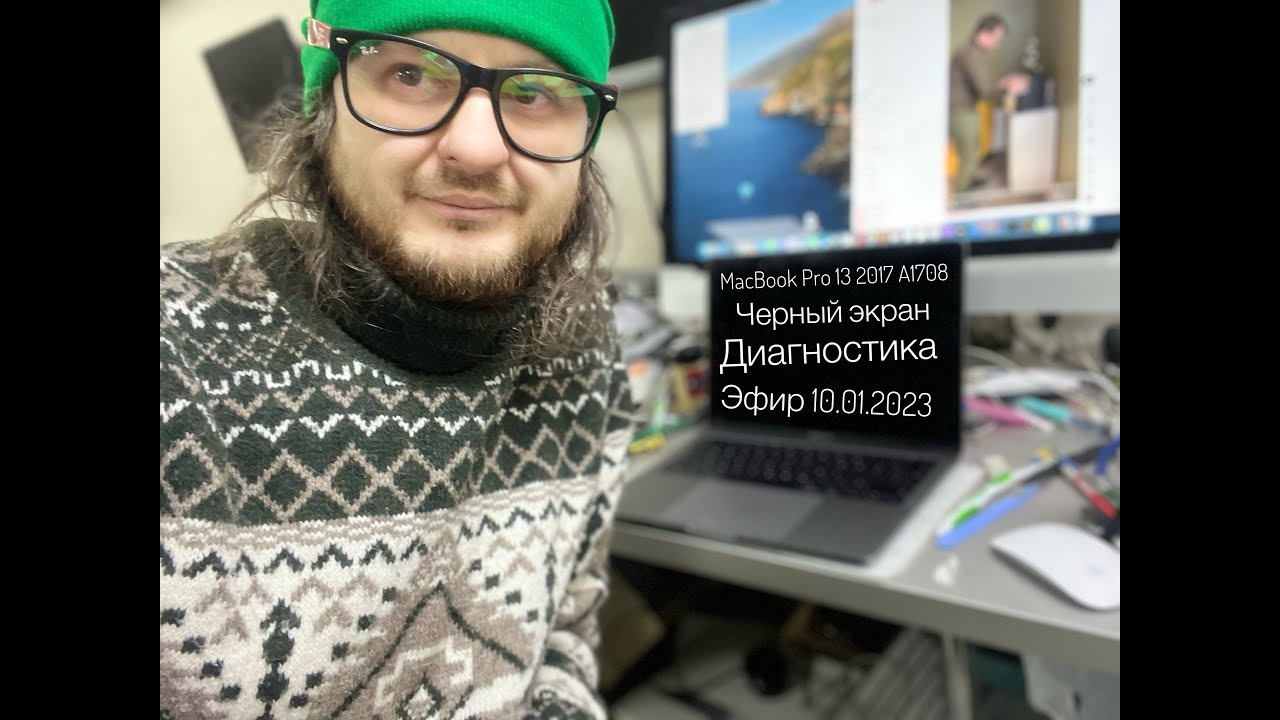 Черный экран MacBook Pro 13 2017 A1708 диагностика в прямом эфире 10.01.2023