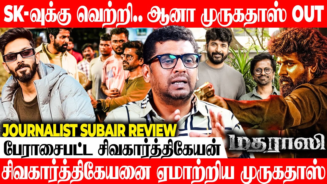 கதை மட்டும் பழசு இல்ல, மியூசிக்-ம் பழசு தான்..!Journalist Subair Exclusive | Madharaasi | SK | ARM