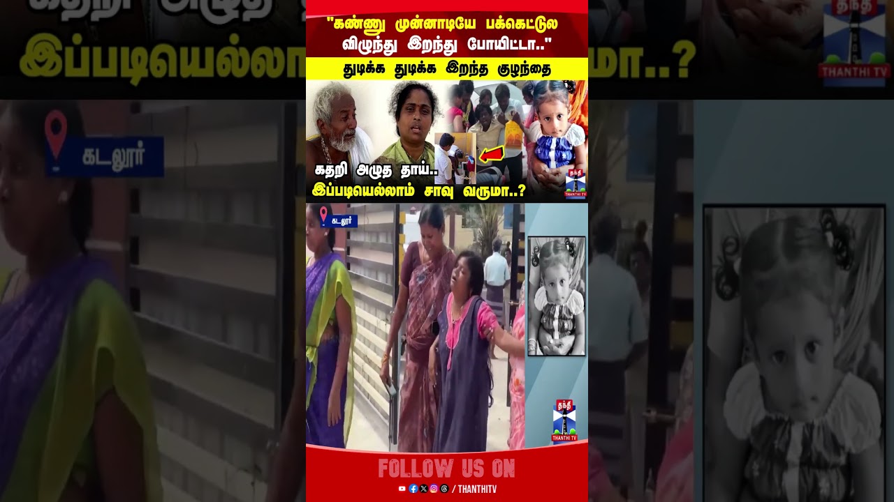 cuddalore | mother | Thanthitv