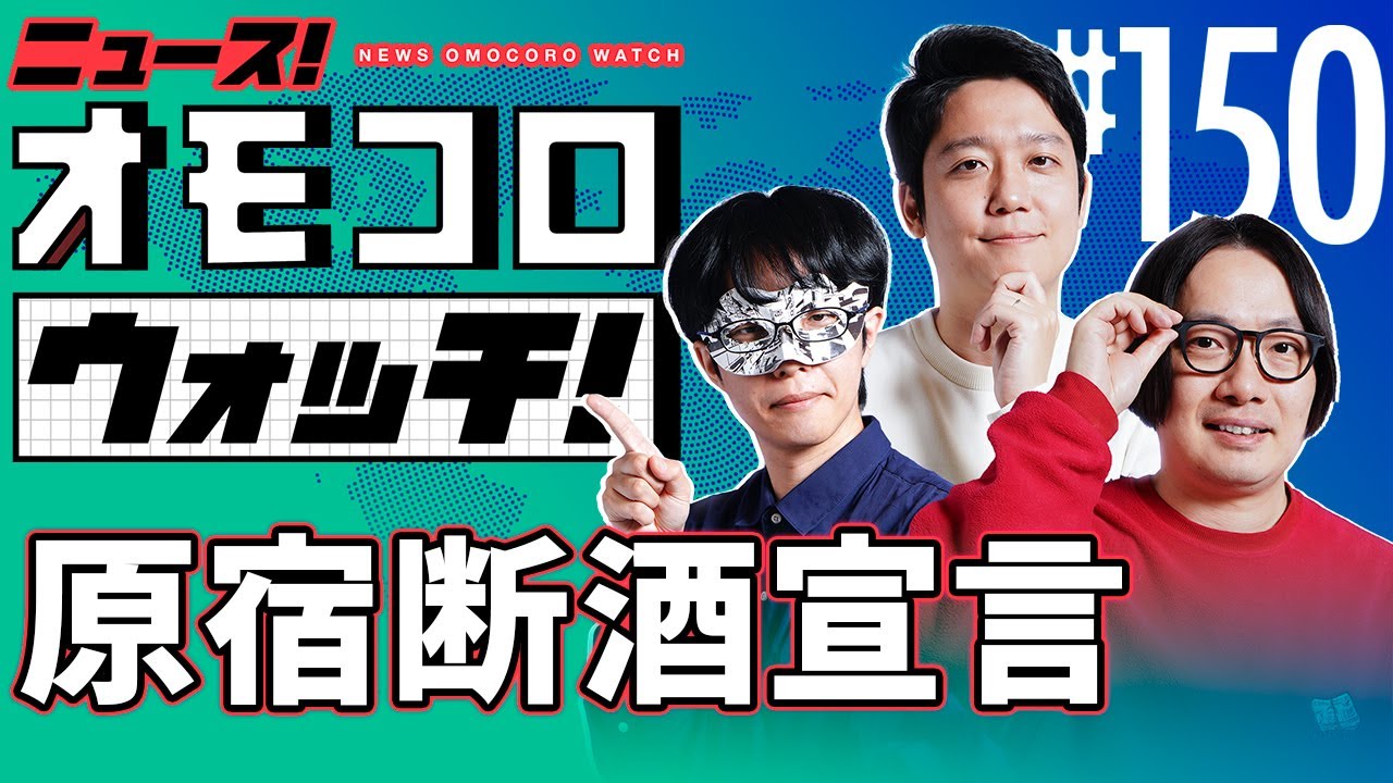 【150】原宿断酒宣言　―ニュース！オモコロウォッチ！