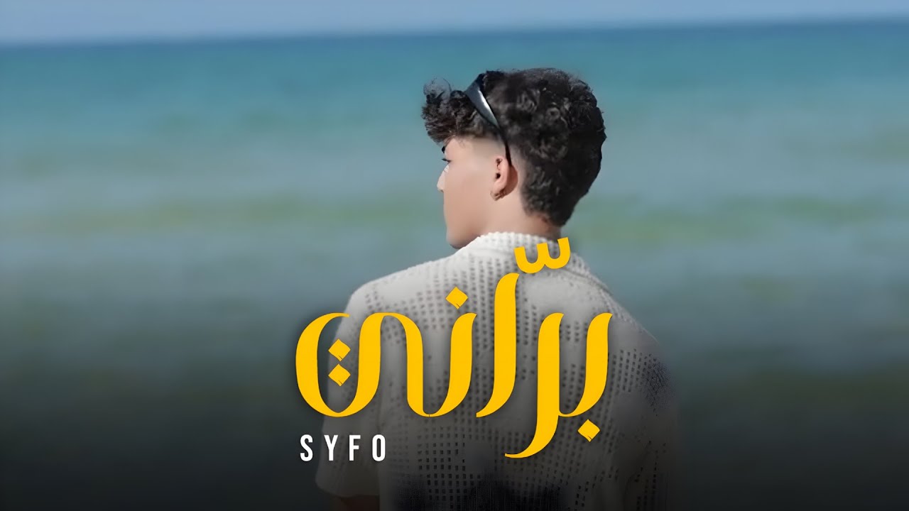 SYFO - Barani l براني (Official Music Video)