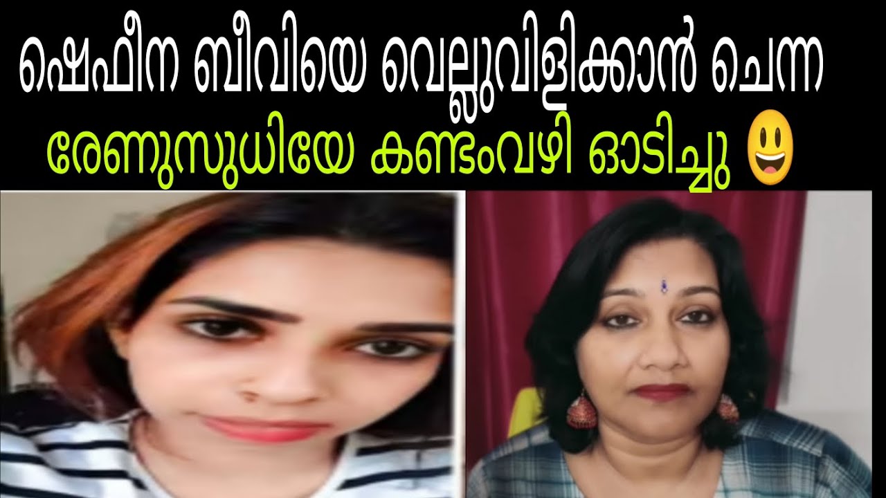 ഇതിലും ചുട്ട മറുപടി വേറെ ഇല്ല 😃രേണുവിന്റെ അടപ്പ് ഊരി ഷെഫീന ബീവി #renusudhi #shafeenabeevi 
