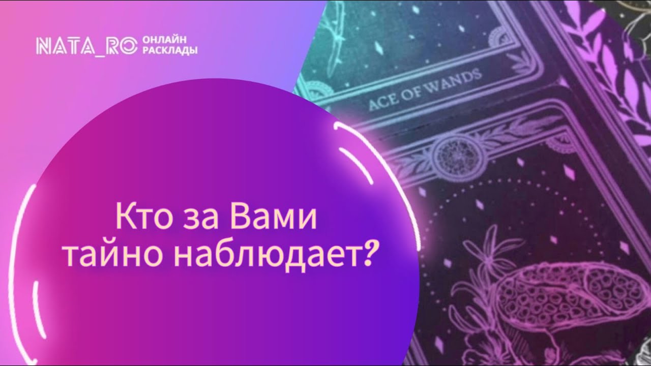 Кто за Вами тайно наблюдает?...| Расклад на таро | Онлайн канал NATA_RO