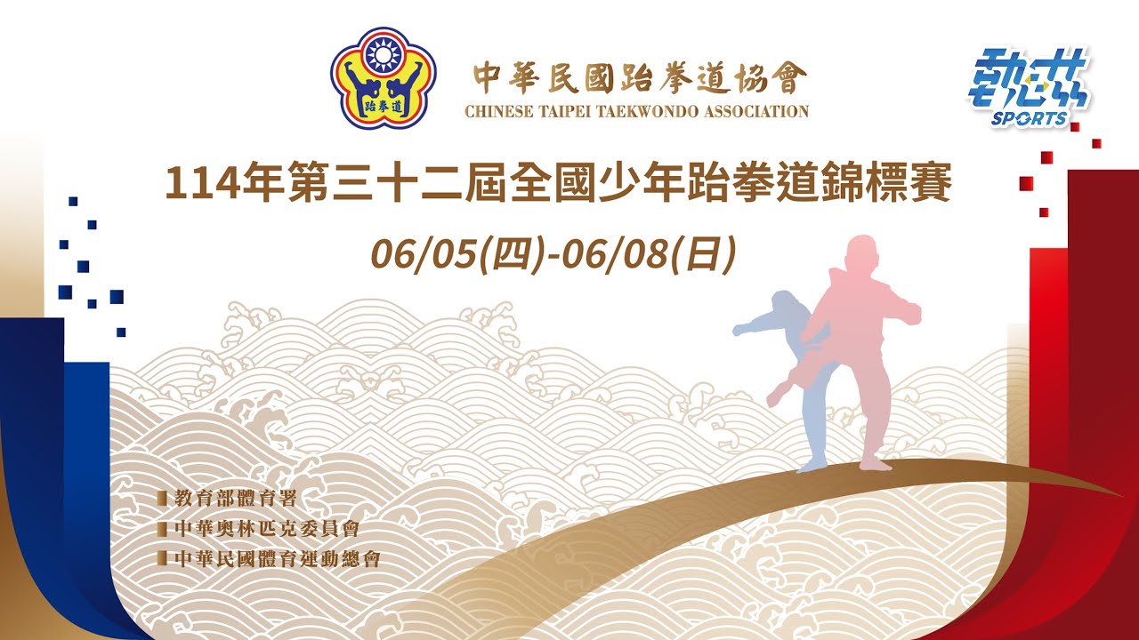 【114年第三十二屆全國少年跆拳道錦標賽】LIVE》6/8(日)09:00