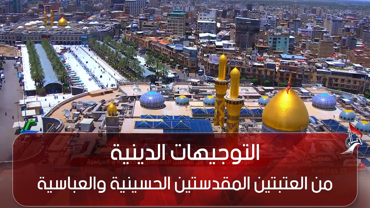 التوجيهات الدينية - من العتبتين المقدستين الحسينية والعباسية - من مستحبات يوم الجمعة