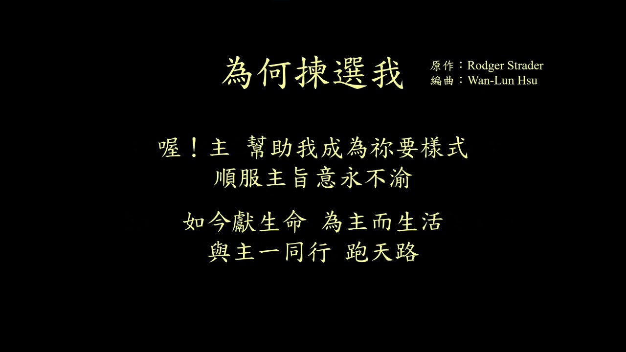 《為何揀選我--Why Have You Chosen Me》(原作：Rodger Strader；編曲：Wan-Lun Hsu)