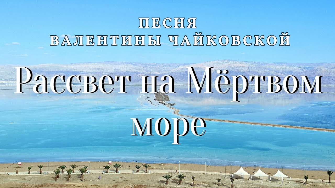 Рассвет на Мёртвом море. Песня Валентины Чайковской.