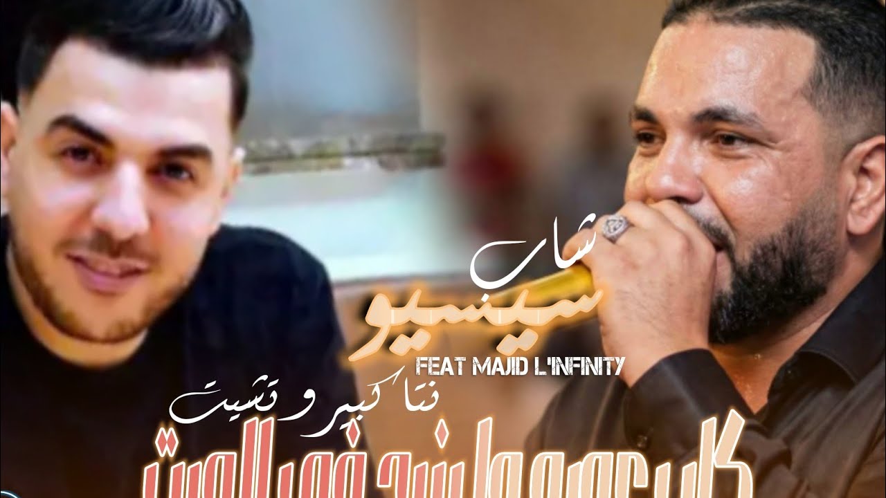 Cheb sisiyou 2026 |kalb omrah ma yanbah fi Mayat@نتا كبير و تشيت|avec Majid l'infinity 