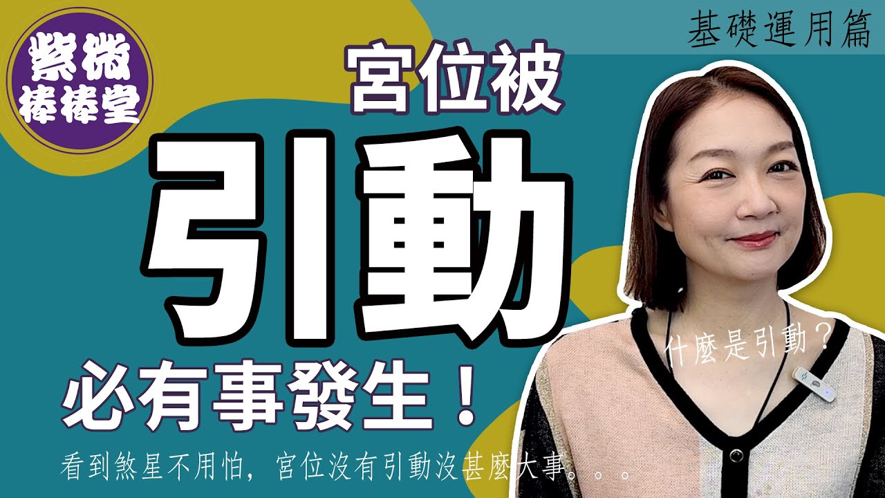 宮位被引動，必有事發生! 讓你快速找出問題癥結╳大悅[紫微棒棒堂]  基礎運用篇