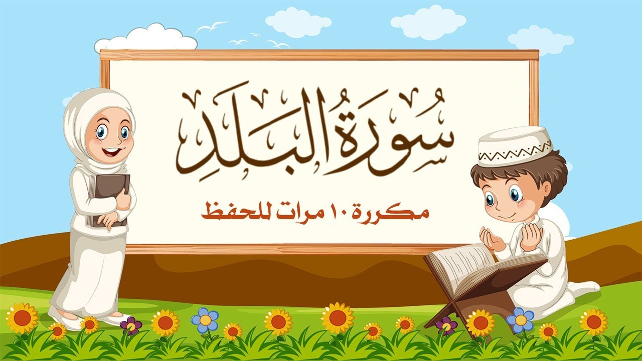 سورة البلد مكررة 10 مرات للاطفال - جزء عم المعلم مع ترديد الأطفال مشاري العفاسي