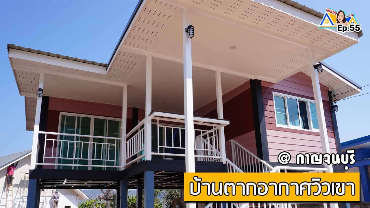 ผู้หญิงสร้างบ้าน Ep 55 : บ้านตากอากาศวิวเขา @ กาญจนบุรี