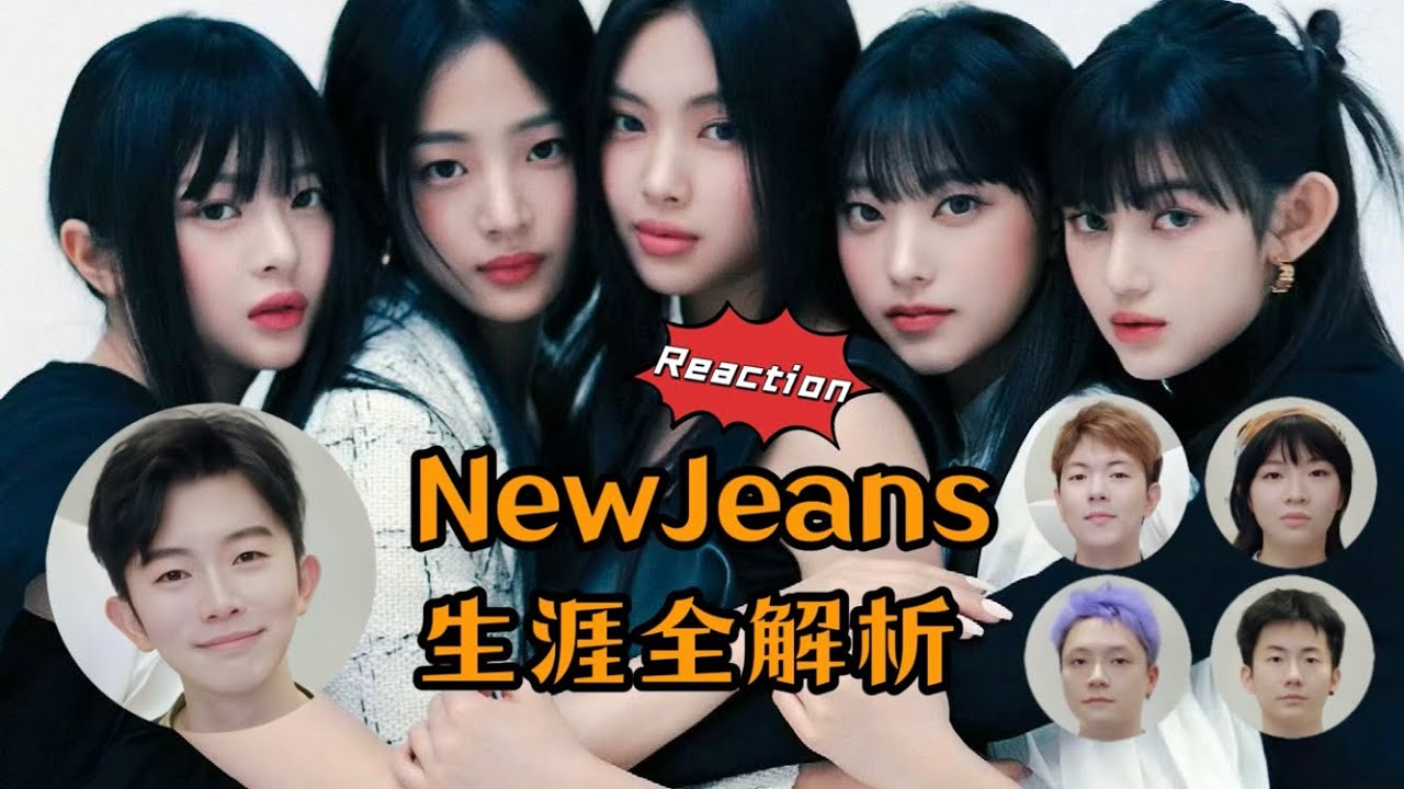 Reaction｜NewJeans生涯全解析，我们发现了什么？