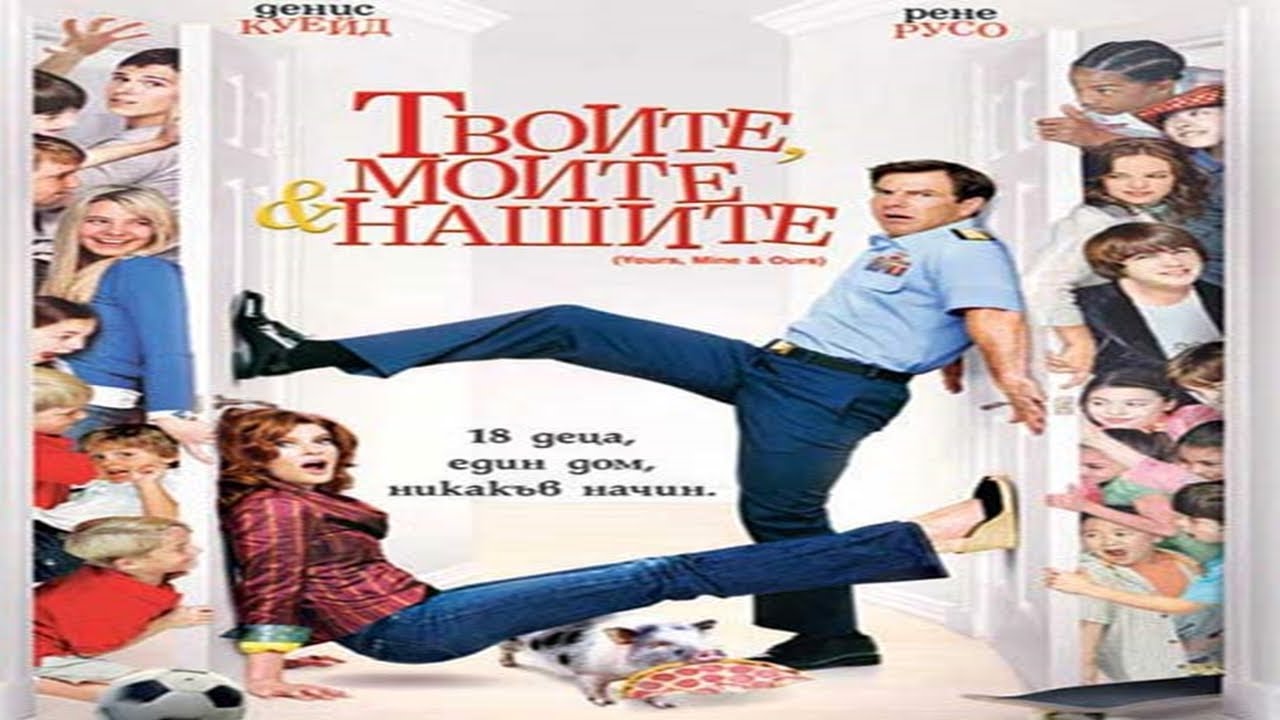 Твоите, Моите и Нашите (2005) - Бг Аудио