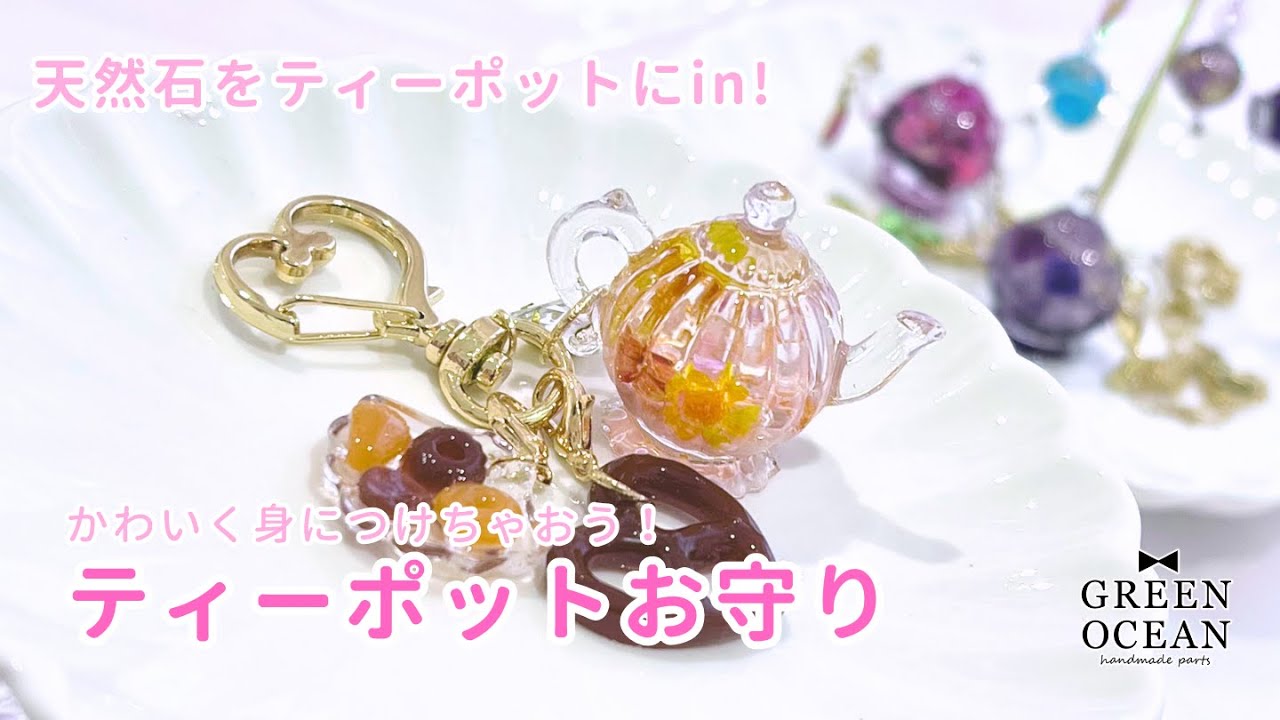 【天然石をティーポットにin！】かわいく身につけちゃおう！ティーポットお守り#ハンドメイド #レジン #隠れ工房greenocean
