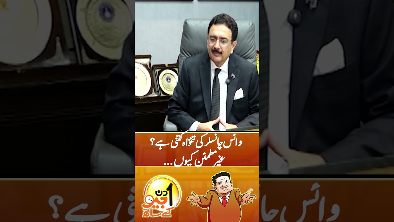 Salary of Punjab University's Vice Chancellor? - #aikdingeokaysaath #suhailwarraich #shorts