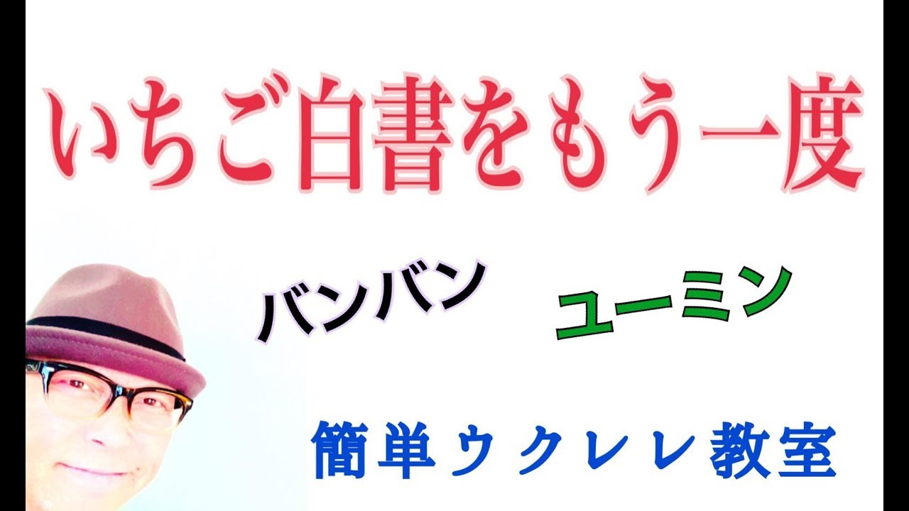 いちご白書をもう一度  / バンバン・ユーミン【ウクレレ 超かんたん版 コード&レッスン付】GAZZLELE