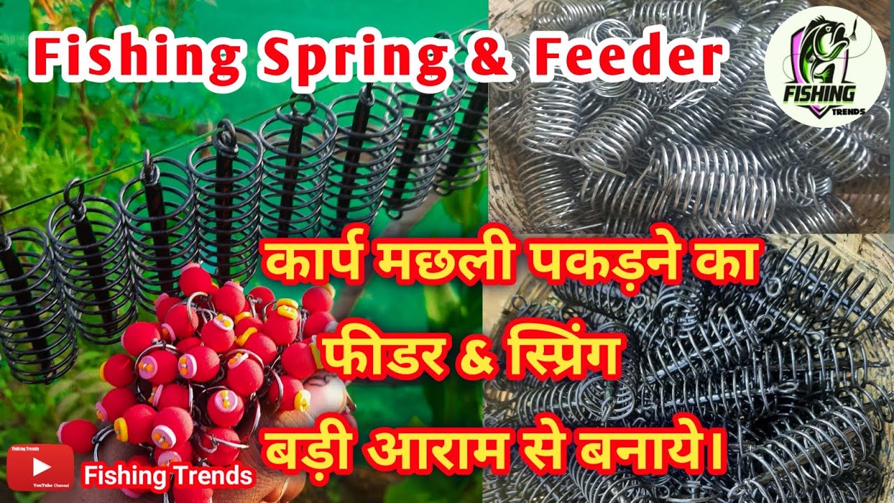 #FishingTrends फीडर स्प्रिंग(Feeder Spring) बनाने केलिए इतना आसान|Spring Feeder making Easy Method |