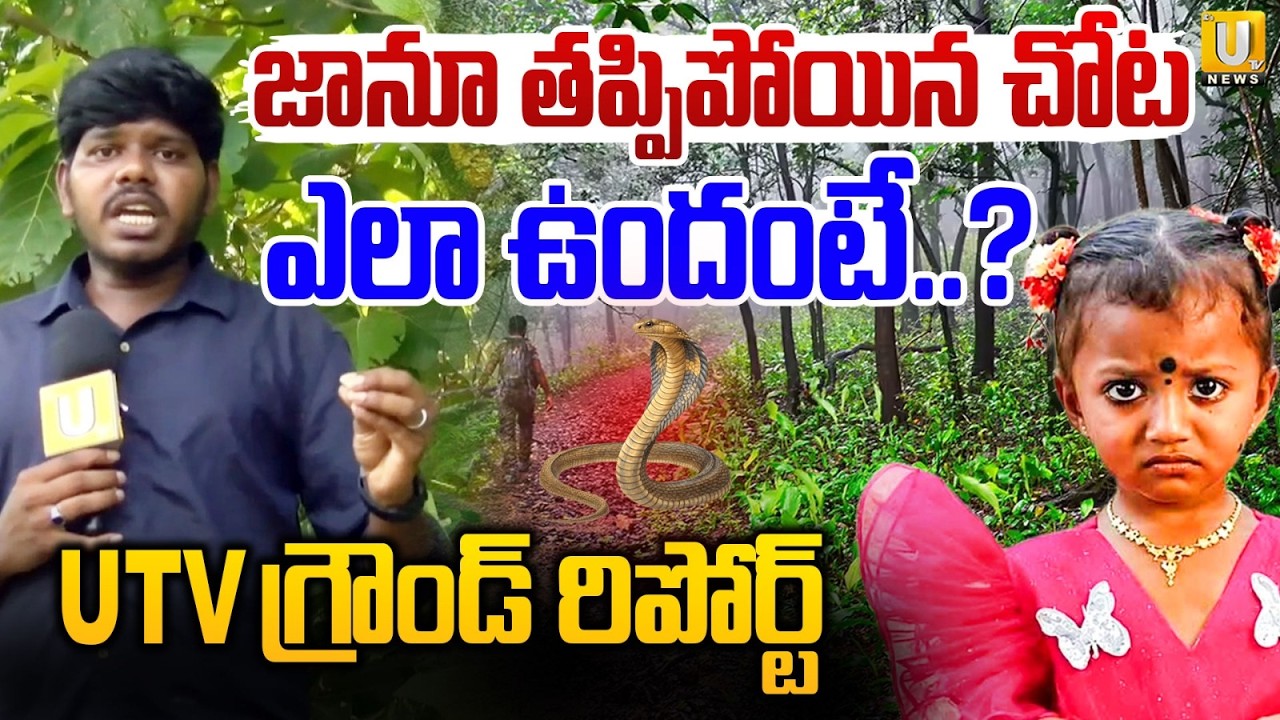 Kakinada Jahnavi Missing Case Explained | జానూ తప్పిపోయిన చోట ఎలా ఉందంటే? | Tuni Girl Incident | UTV