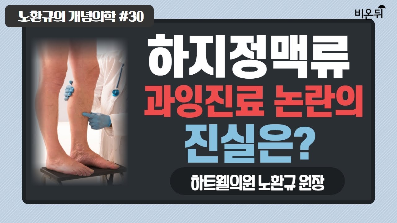 [노환규의 개념의학] #30 