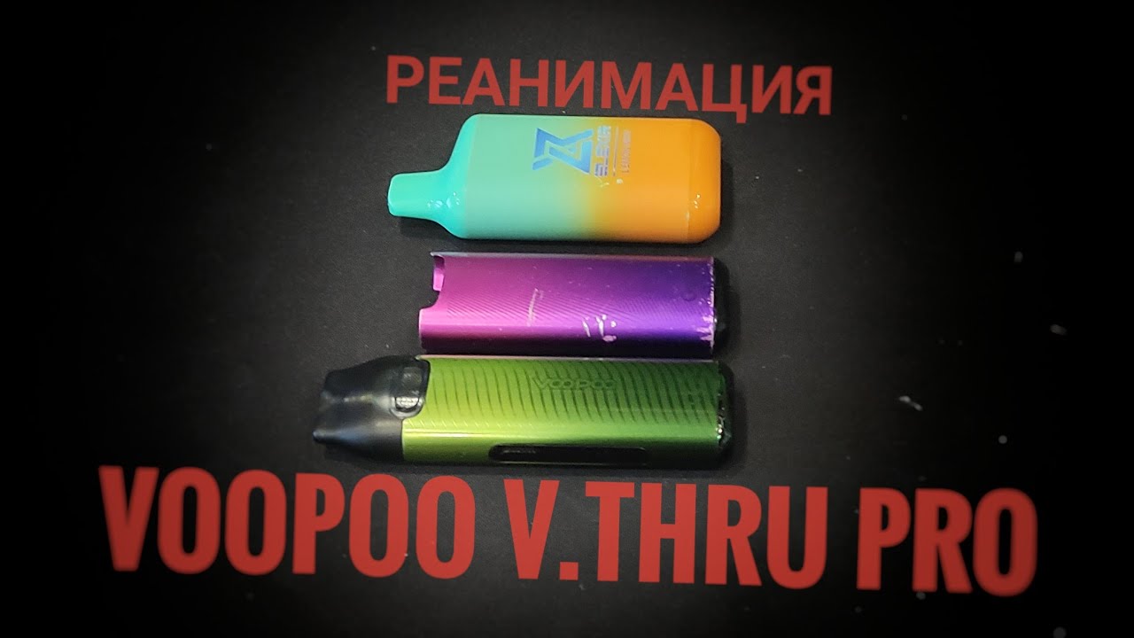 Voopoo V.THRU PRO | Проблема с 