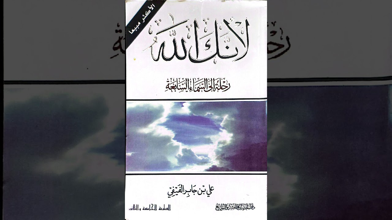 كتاب لأنك الله..الفصل الرابع..الشافى