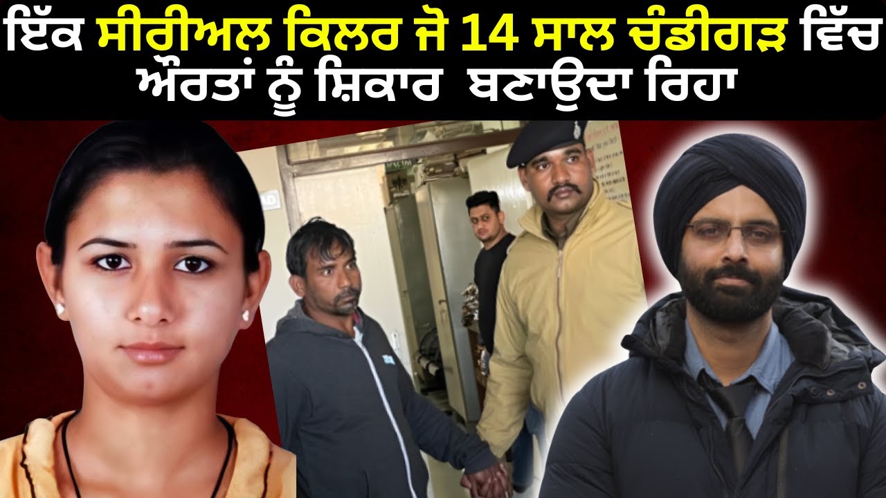 ਇੱਕ ਸੀਰੀਅਲ ਕਿਲਰ ਜੋ 14 ਸਾਲ ਚੰਡੀਗੜ ਵਿੱਚ ਔਰਤਾਂ ਨੂੰ ਸ਼ਿਕਾਰ  ਬਣਾਉਦਾ ਰਿਹਾ#truecrimestories