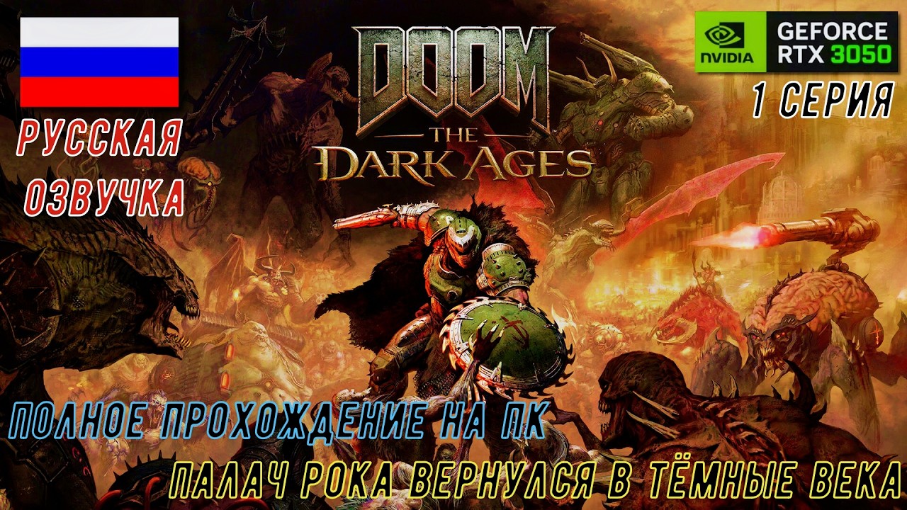 DOOM THE DARK AGES  ➤  ПОЛНОЕ ПРОХОЖДЕНИЕ НА RTX 3050  ➤  ПАЛАЧ ВЕРНУЛСЯ В ТЁМНЫЕ ВЕКА. 1 СЕРИЯ.