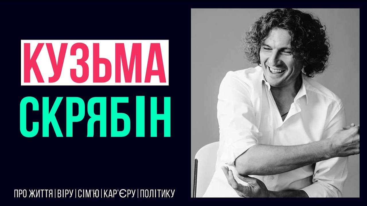 Кузьма Скрябін, якого ми не знали: чесно про життя, віру і Україну💔