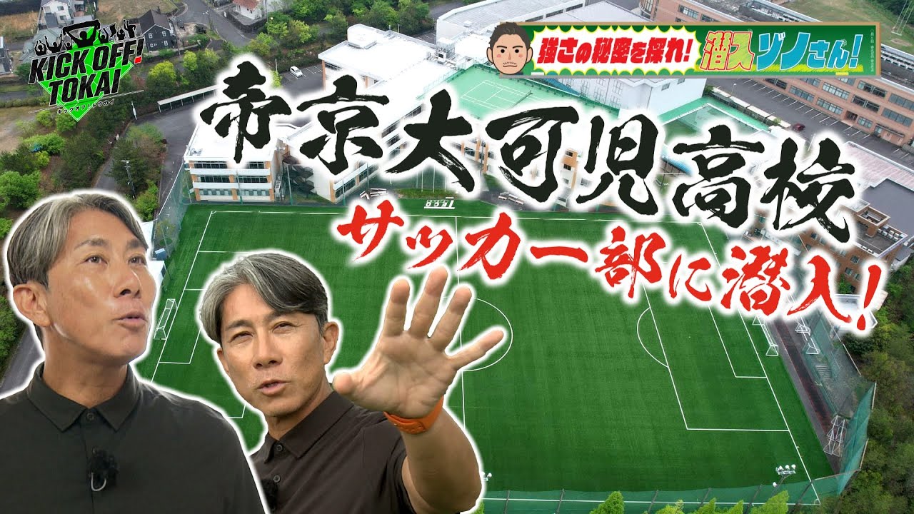 岐阜の名門「帝京大可児高校」にゾノさんが潜入！！！強さの秘密とは！？【KICKOFF！TOKAI】２０２５年１０月１１日放送 #130#前園真聖＃キックオフトウカイ#高校サッカー＃帝京大可児高校