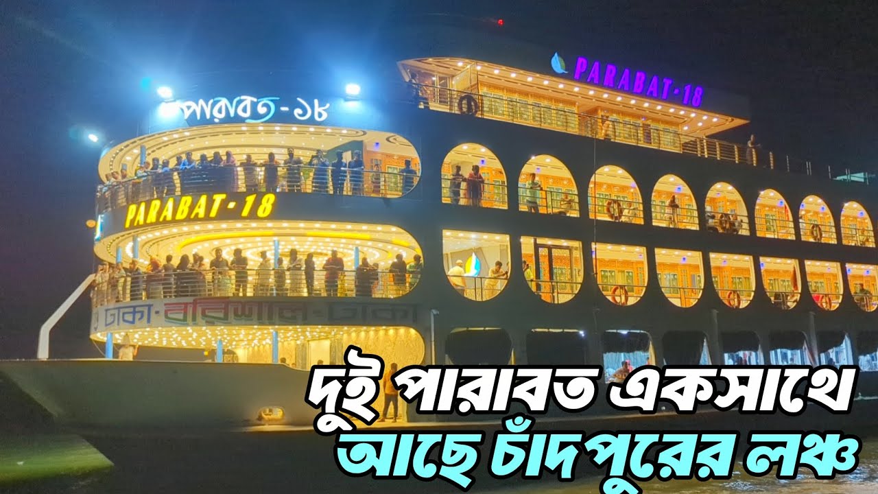 যুক্ত হলো চাঁদপুরের লঞ্চ। দুই পারাবত একসাথে ঢাকা। #barisallaunchlover #viralvideo #launchofbarishal 