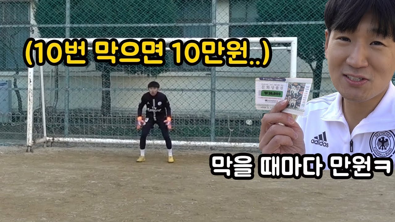 페널티킥 막을 때마다 만원을 드립니다